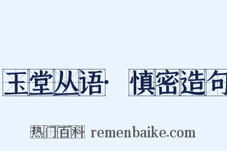 玉堂丛语·慎密造句是什么意思的图片